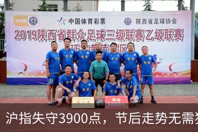 沪指失守3900点，节后走势无需猜测，三大预判提前揭晓！