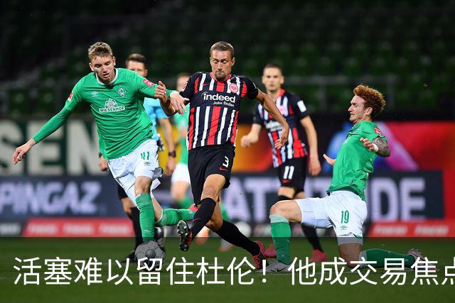 活塞难以留住杜伦！他成交易焦点，内线争夺战愈演愈烈