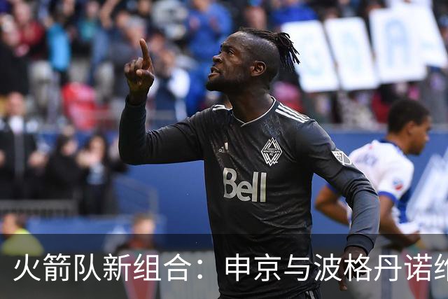 火箭队新组合：申京与波格丹诺维奇的精彩时刻
