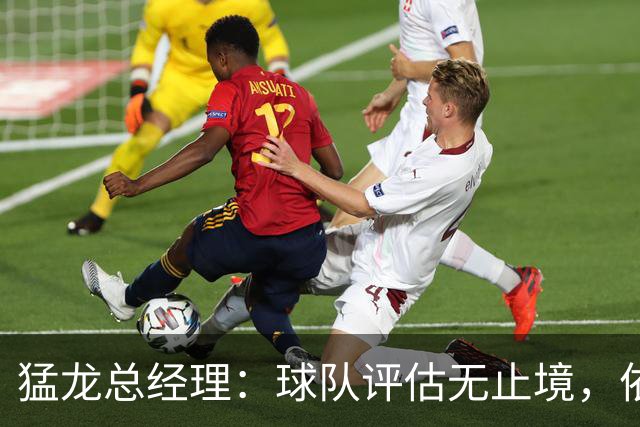 猛龙总经理：球队评估无止境，依然具备交易潜力